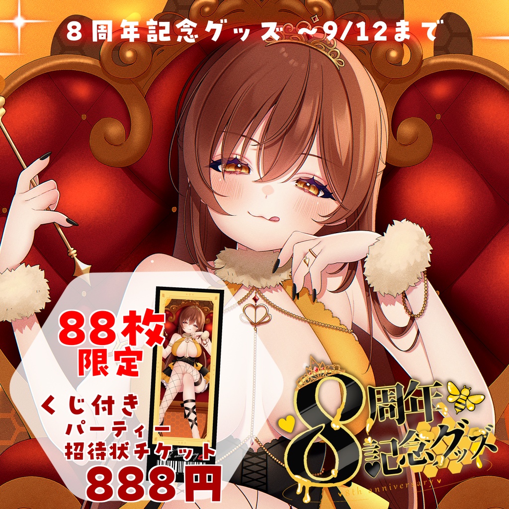 【受注9/12まで】88枚限定!くじ付きパーティー招待状チケット【8周年記念グッズ】