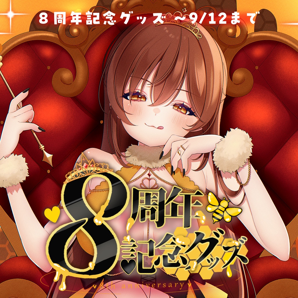 【受注9/12まで】限定フルセット【８周年記念グッズ】