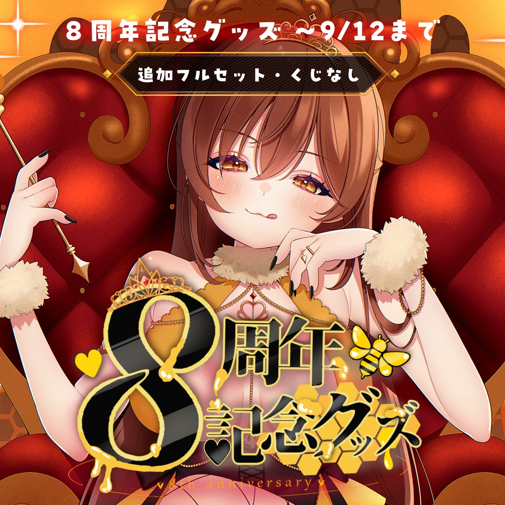 【くじなし】追加限定フルセット【受注～9/12まで】
