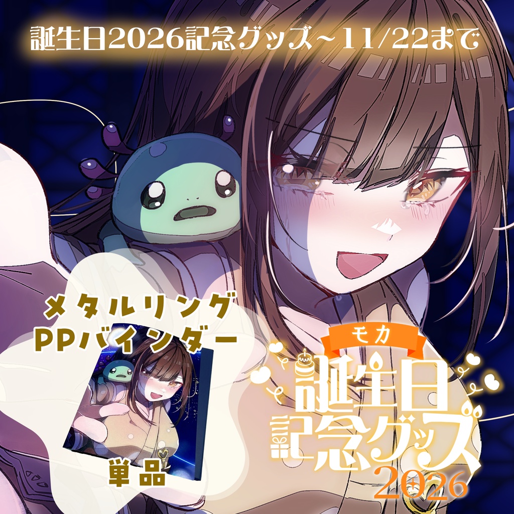【受注11/22まで】メタルリングPPバインダー【誕生日記念グッズ】