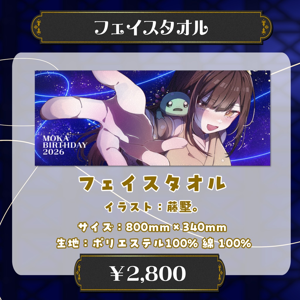【受注11/22まで】フェイスタオル【誕生日記念グッズ】