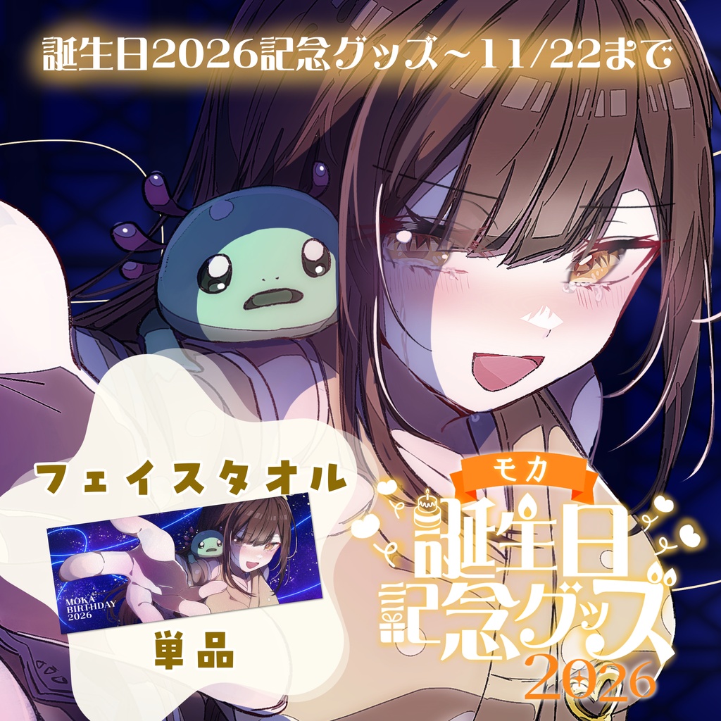 【受注11/22まで】フェイスタオル【誕生日記念グッズ】