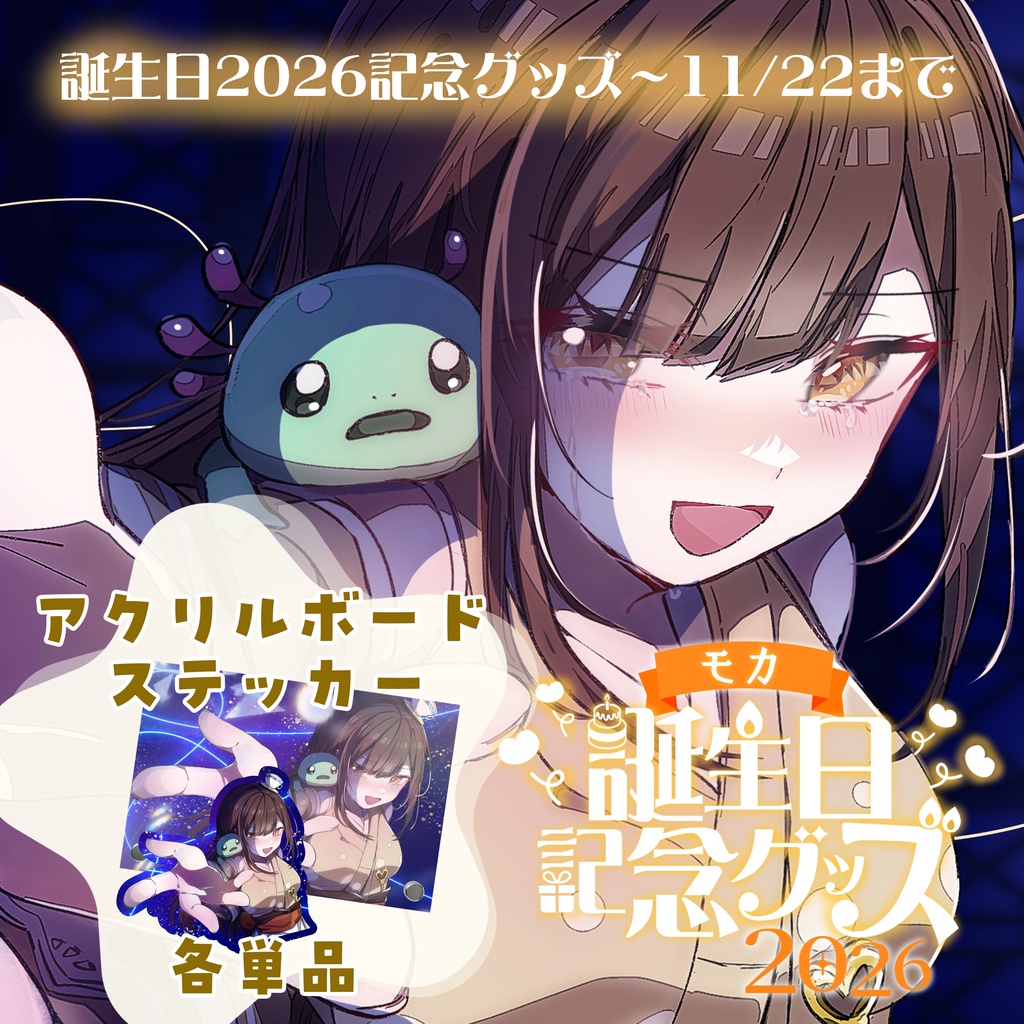 【受注11/22まで】アクリルボード、ダイカットステッカー【誕生日記念グッズ】