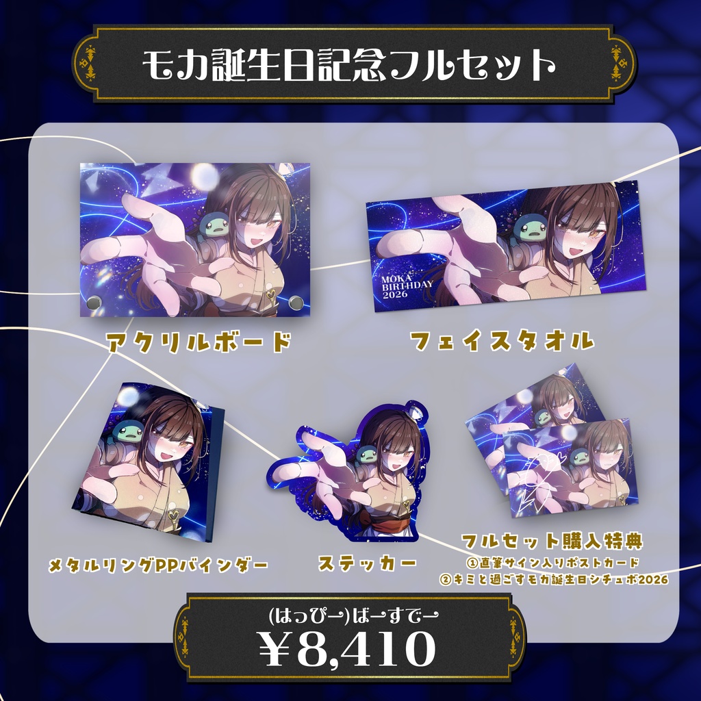 【受注11/22まで】限定フルセット【誕生日記念グッズ】