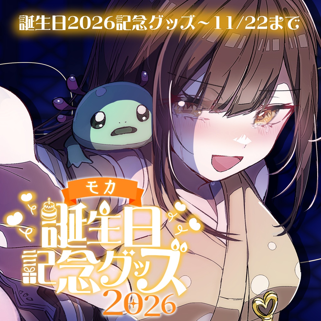 【受注11/22まで】限定フルセット【誕生日記念グッズ】