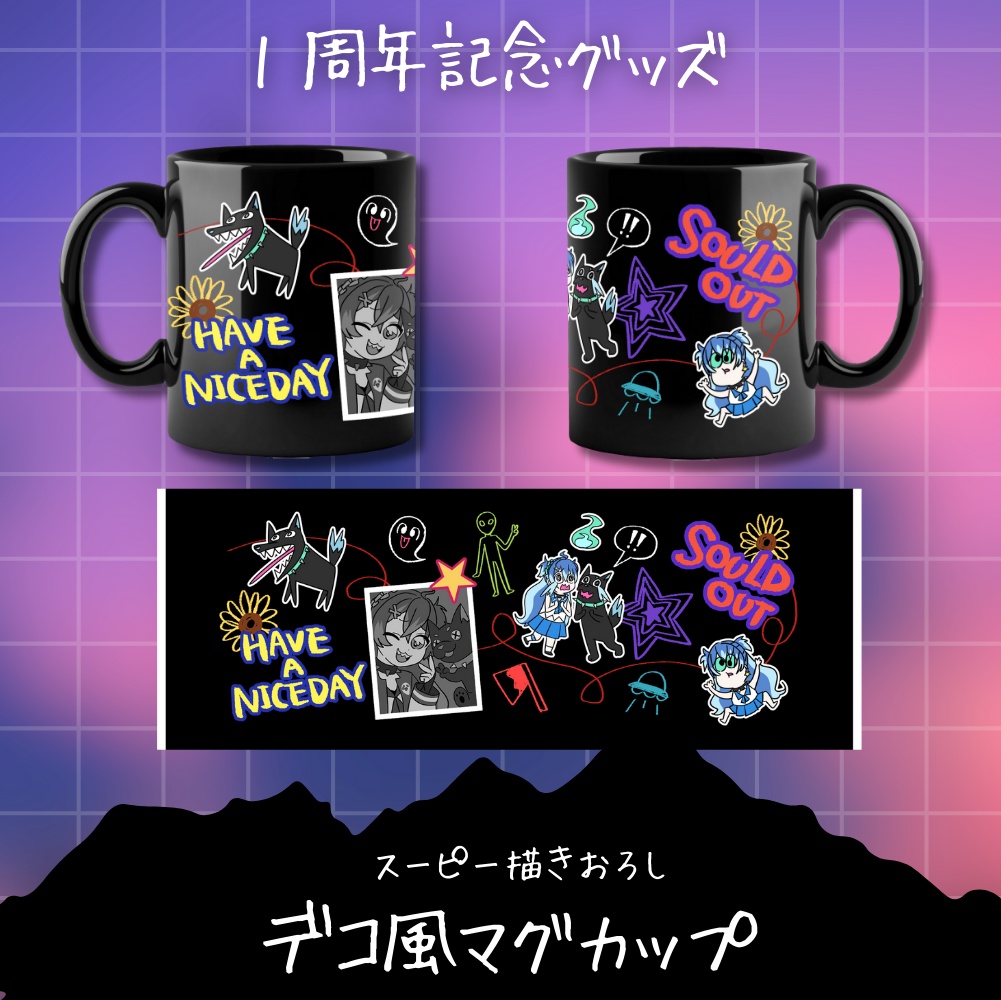 【１周年記念】デコ風マグカップ / Deco-style Mug【～9/30まで】