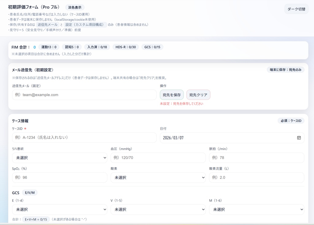 初期評価フォーム Pro(OT/PT向け)テンプレ付き|スマホ入力→要約生成→コピペ/メール作成koemaru-A