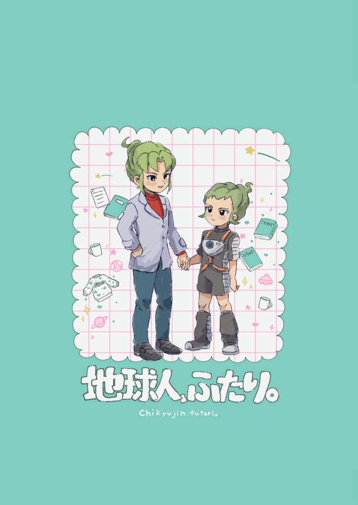 地球人、ふたり。