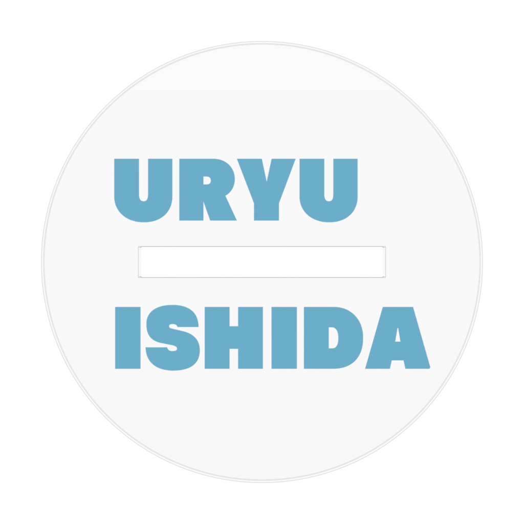 病みかわスタンド・石田雨竜