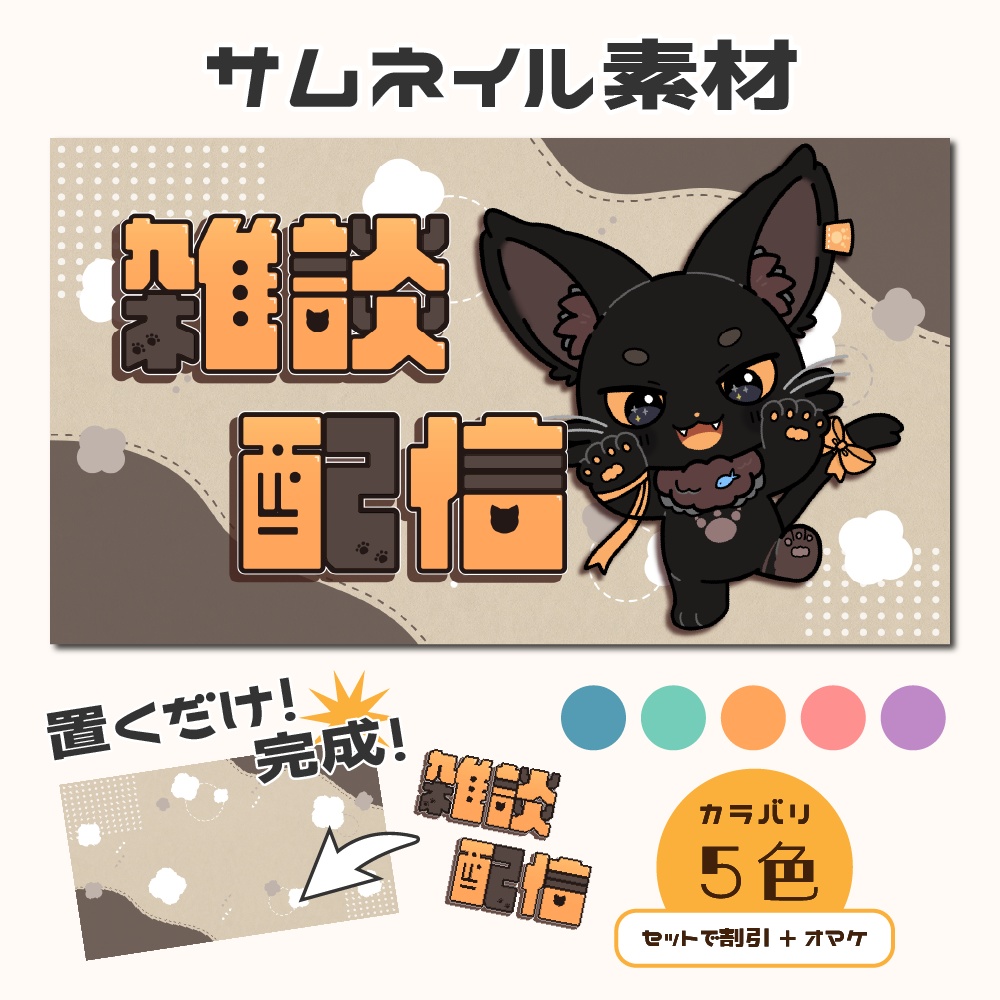 【サムネイル素材】雑談配信用/ちょこっとアニマル【カラバリ5色】