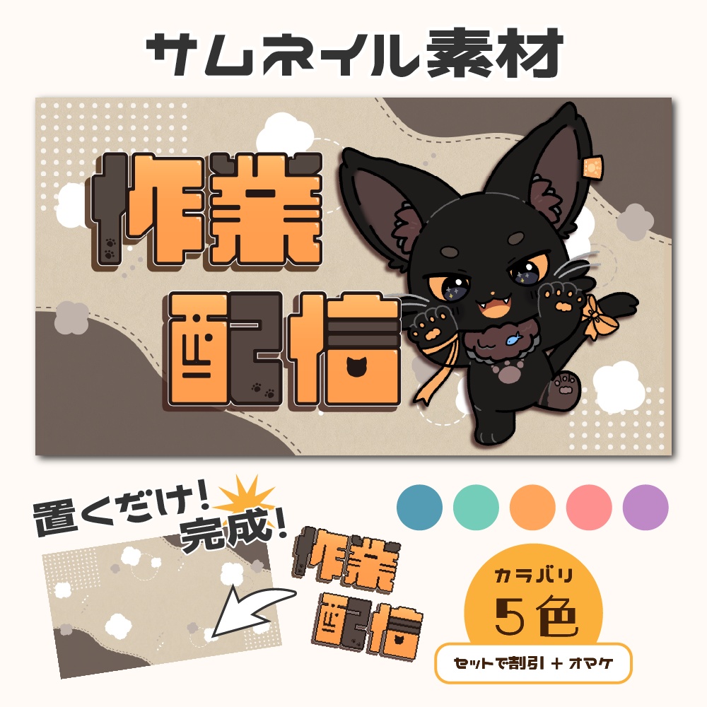 【サムネイル素材】作業配信用/ちょこっとアニマル【カラバリ5色】