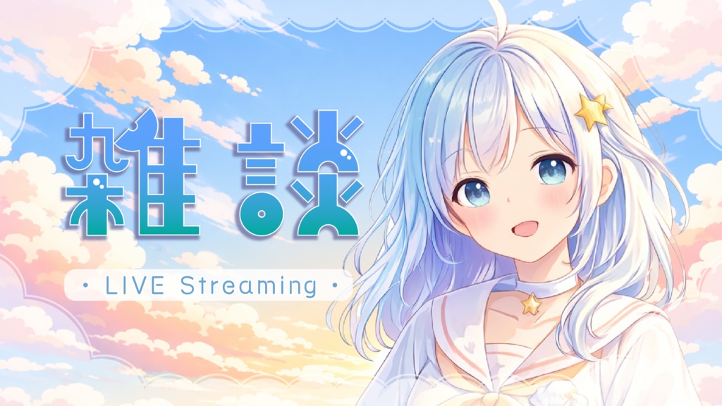 【サムネイル素材】朝活&雑談配信用/さわやかお空【カラバリ4色】