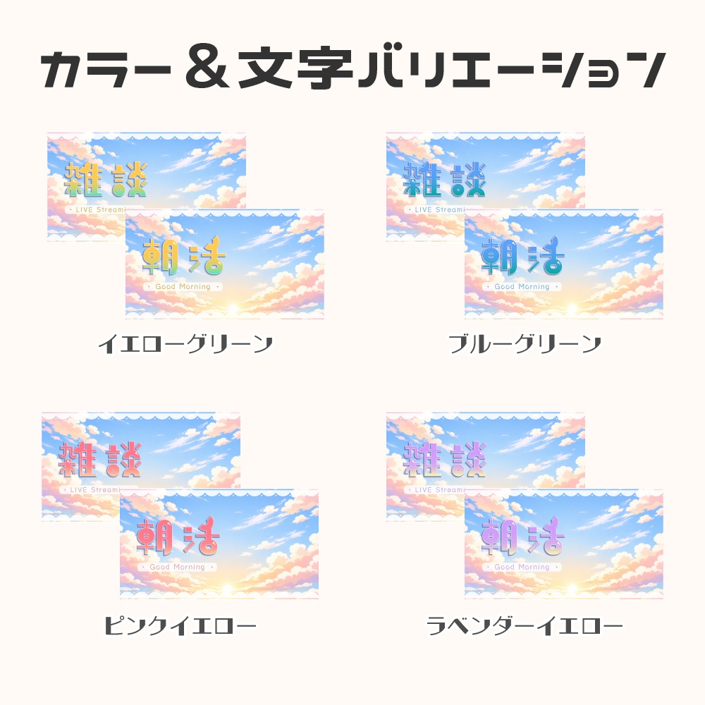 【サムネイル素材】朝活&雑談配信用/さわやかお空【カラバリ4色】