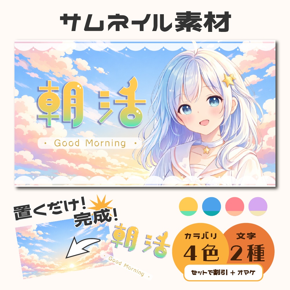 【サムネイル素材】朝活&雑談配信用/さわやかお空【カラバリ4色】