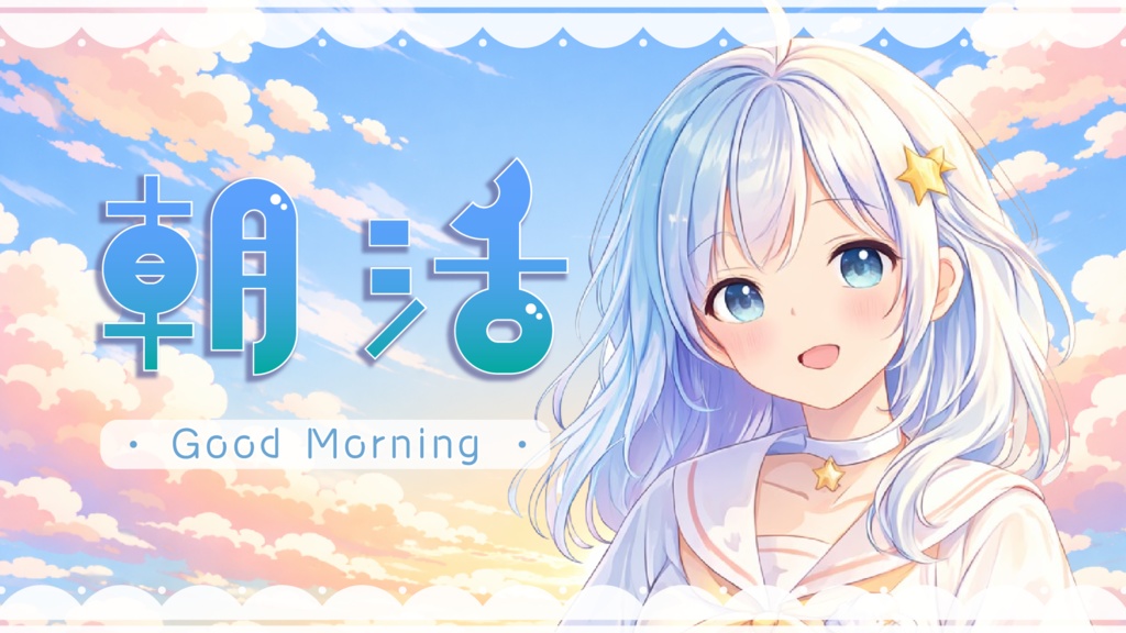 【サムネイル素材】朝活&雑談配信用/さわやかお空【カラバリ4色】