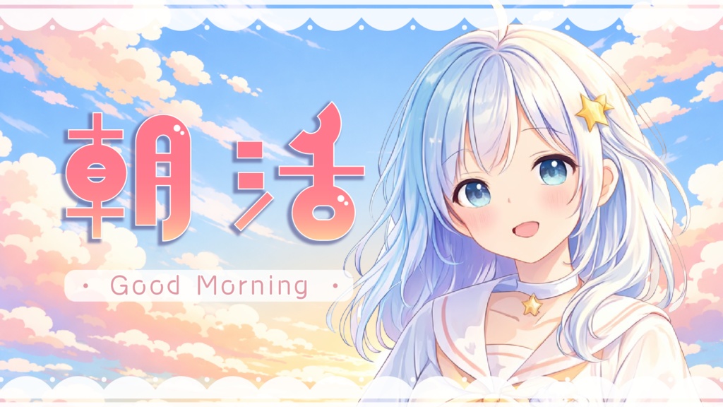 【サムネイル素材】朝活&雑談配信用/さわやかお空【カラバリ4色】