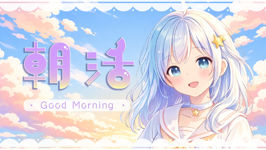 【サムネイル素材】朝活&雑談配信用/さわやかお空【カラバリ4色】