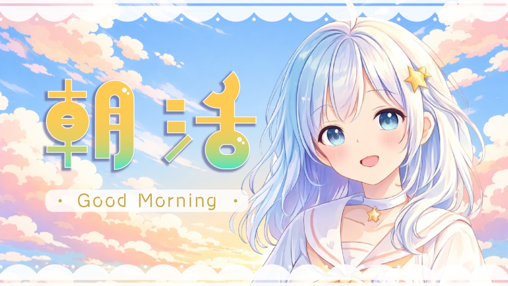 【サムネイル素材】朝活&雑談配信用/さわやかお空【カラバリ4色】