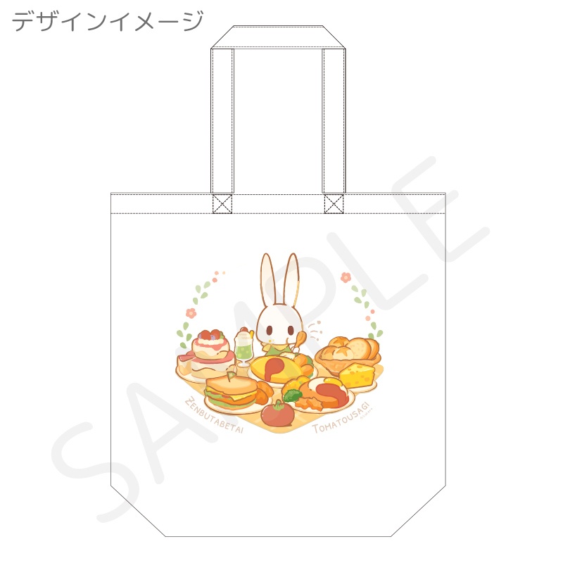 【トートバッグ】Mサイズ トマトうさぎ ZENBUTABETAI
