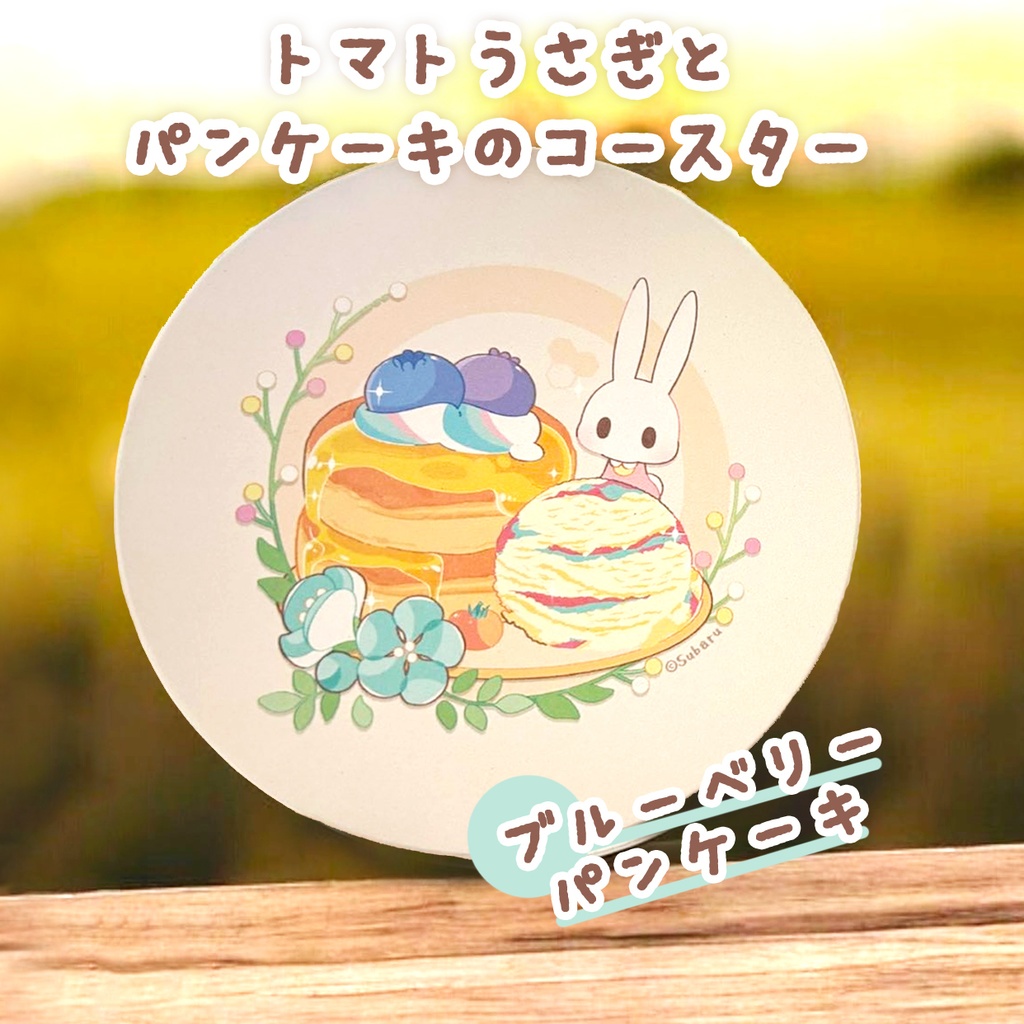 【コースター】トマトうさぎとパンケーキ　ブルーベリー