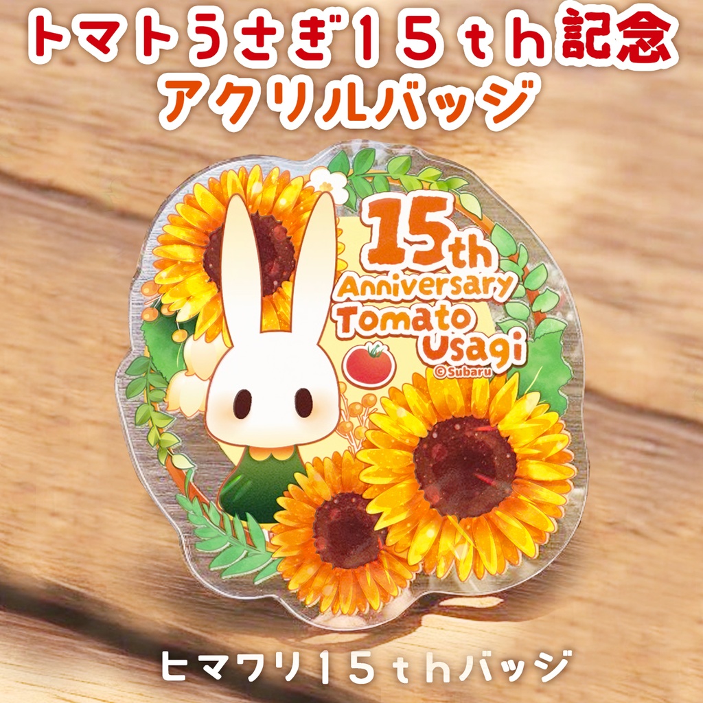 【アクリルバッジクリップ】15th記念バッジ　トマトうさぎヒマワリ