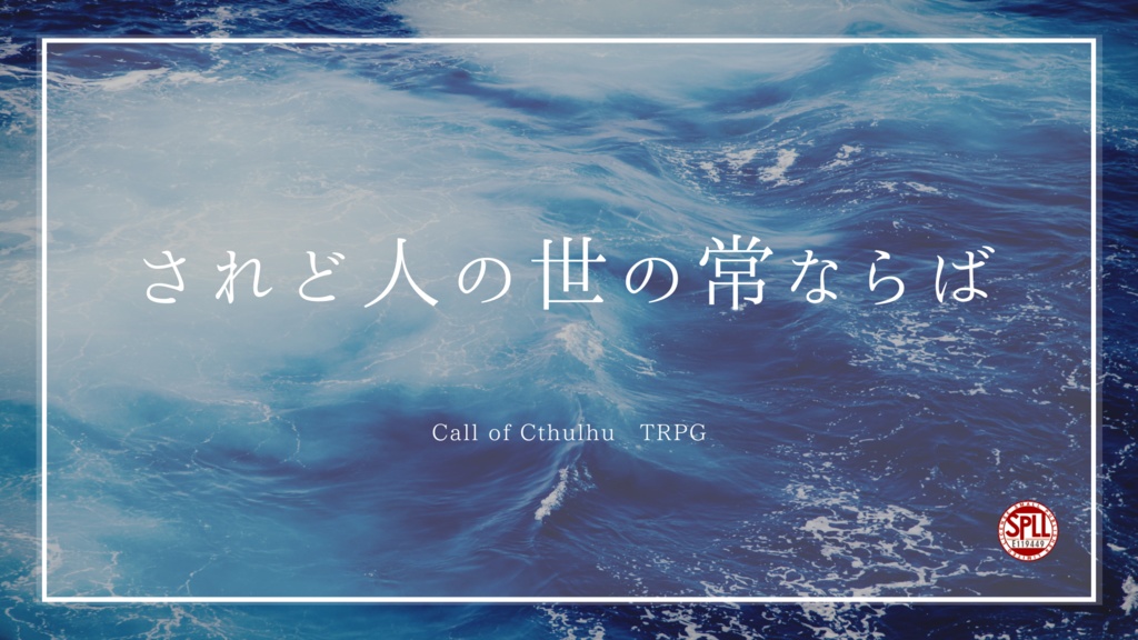されど人の世の常ならば【SPLL:E119449】