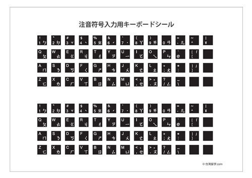 注音入力用キーボードシール（黒）