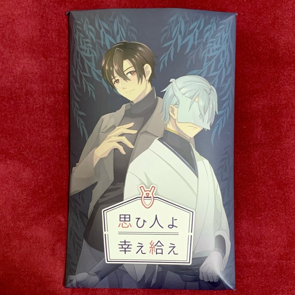 思ひ人よ 幸え給え