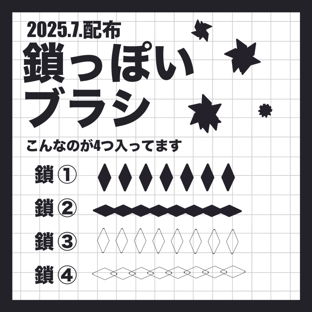 【無料配布】鎖っぽいブラシ