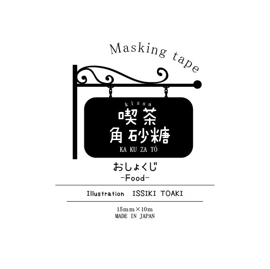喫茶角砂糖 マスキングテープ -おしょくじ-