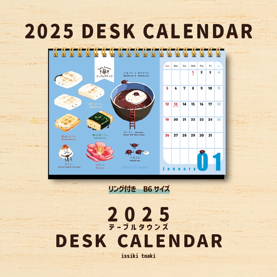 2025年テーブルタウンズ|卓上カレンダー