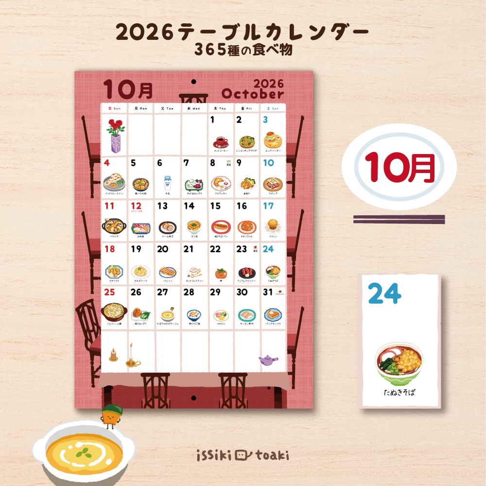 2026年テーブルカレンダー|365種の食べ物