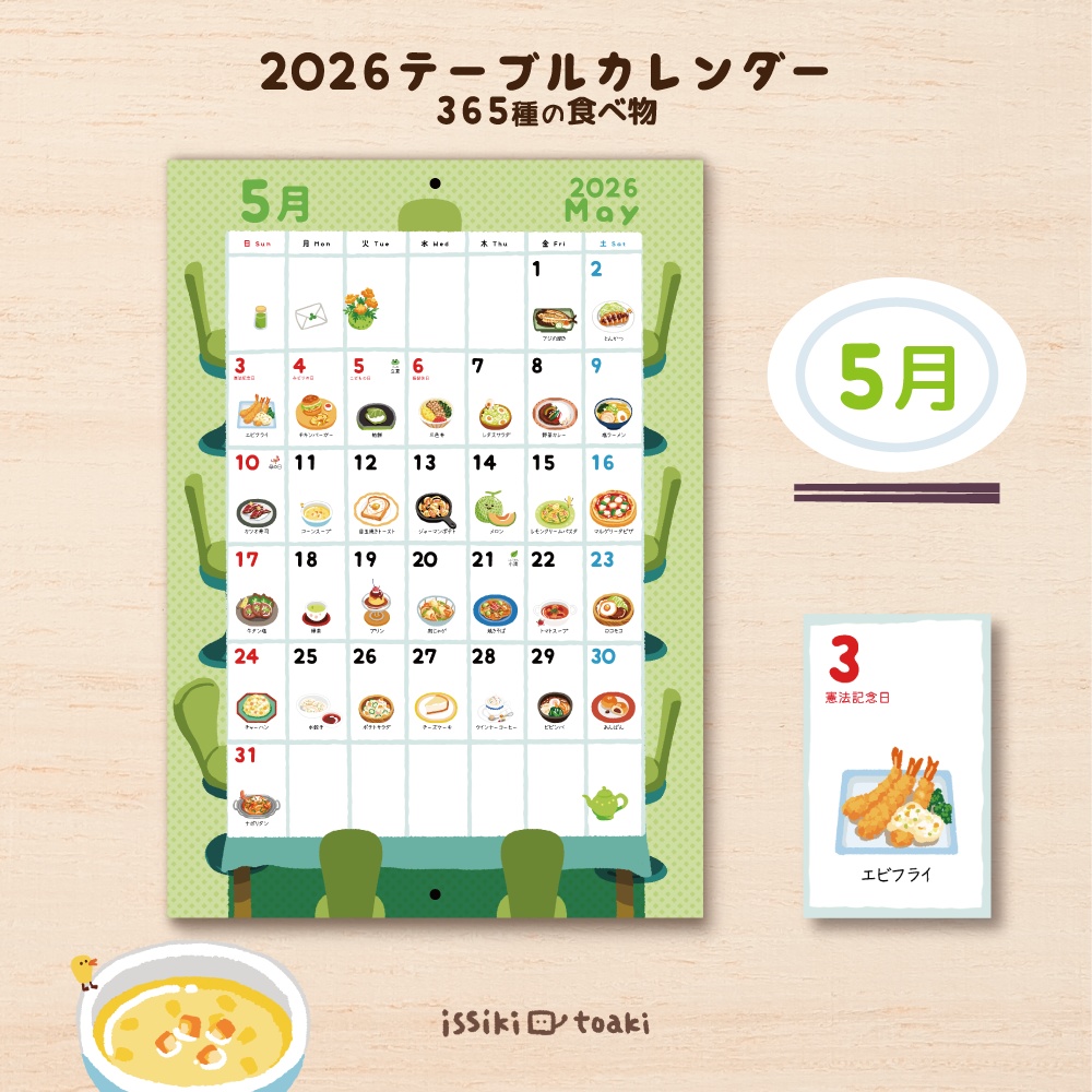 2026年テーブルカレンダー|365種の食べ物