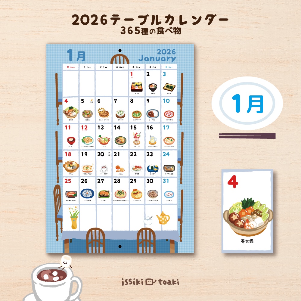 2026年テーブルカレンダー|365種の食べ物