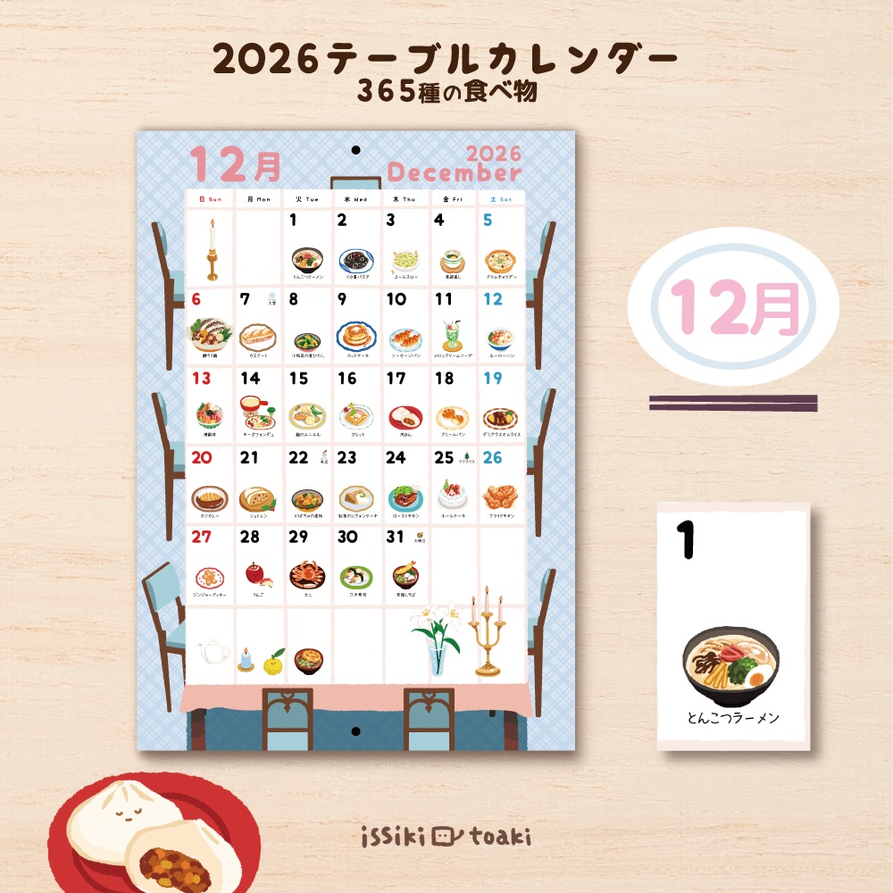 2026年テーブルカレンダー|365種の食べ物