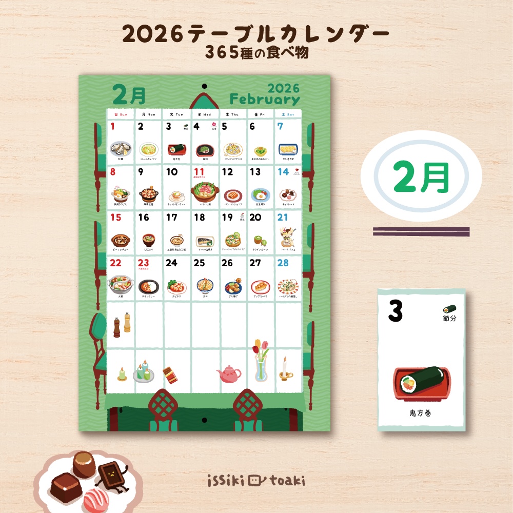 2026年テーブルカレンダー|365種の食べ物