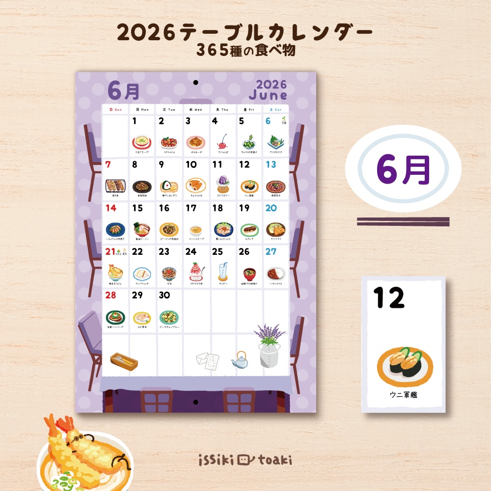 2026年テーブルカレンダー|365種の食べ物