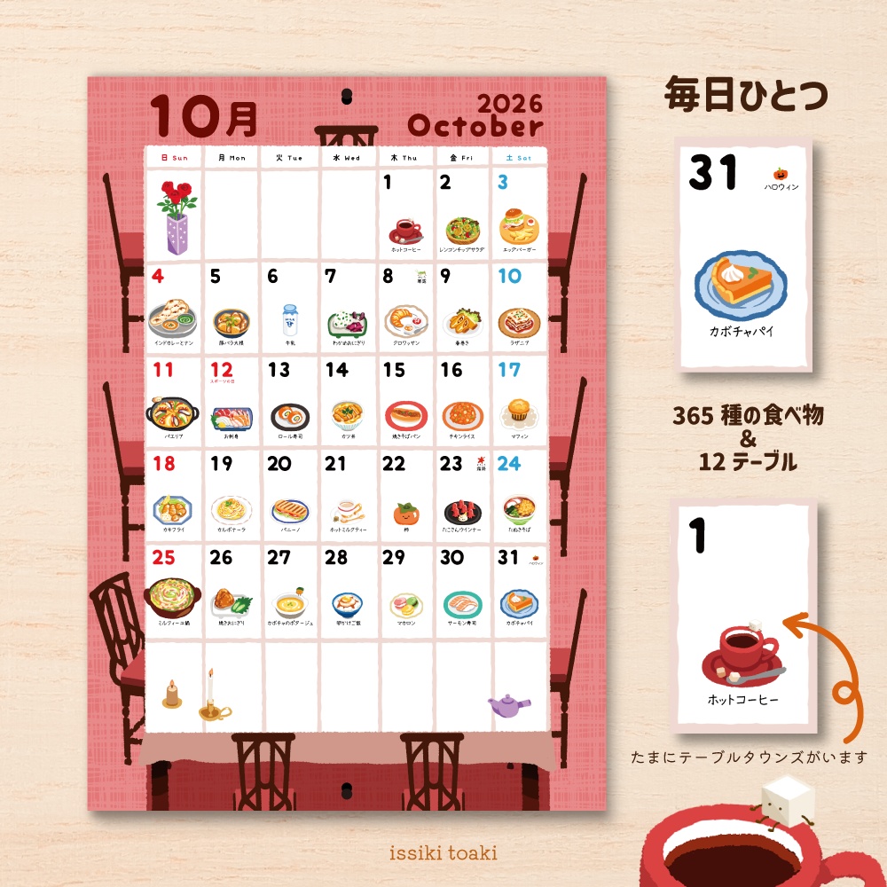 2026年テーブルカレンダー|365種の食べ物