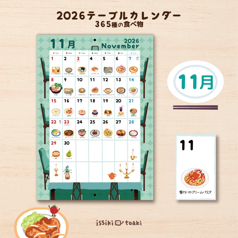 2026年テーブルカレンダー|365種の食べ物