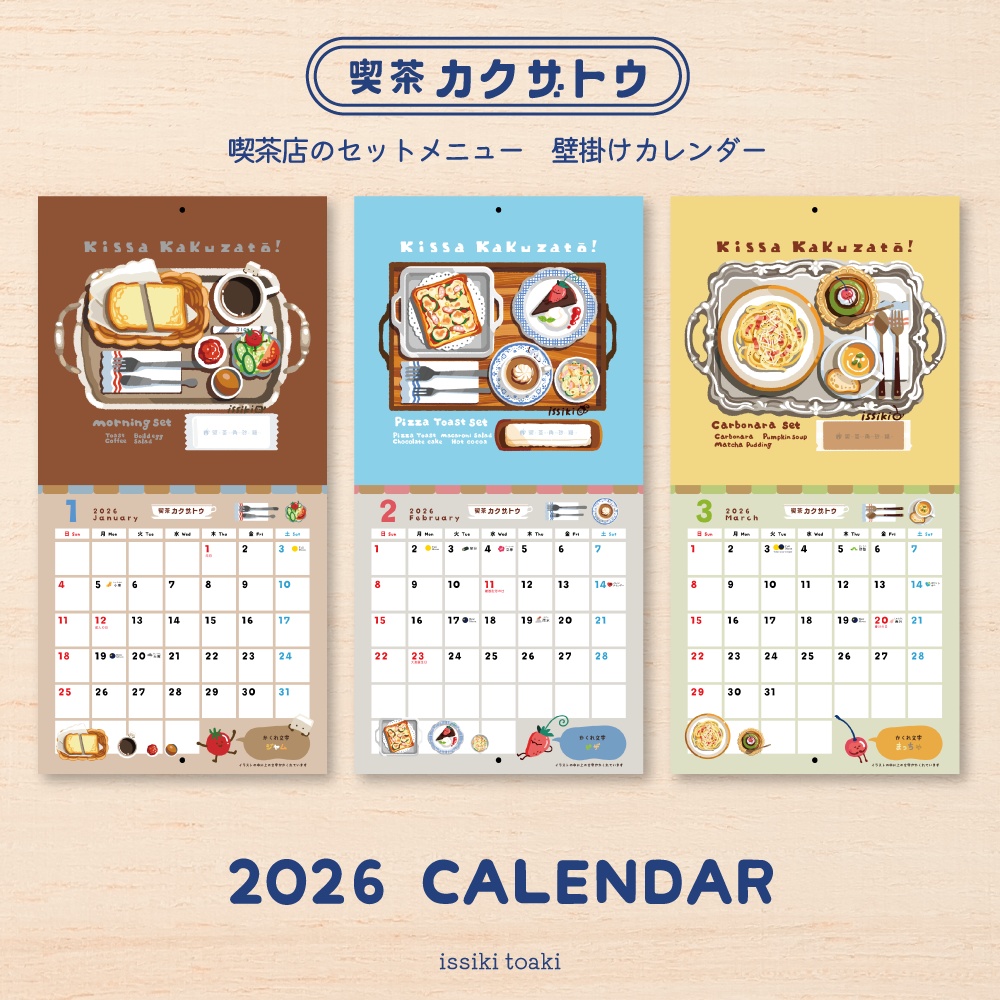 2026年壁掛けカレンダー|喫茶店のセットメニュー