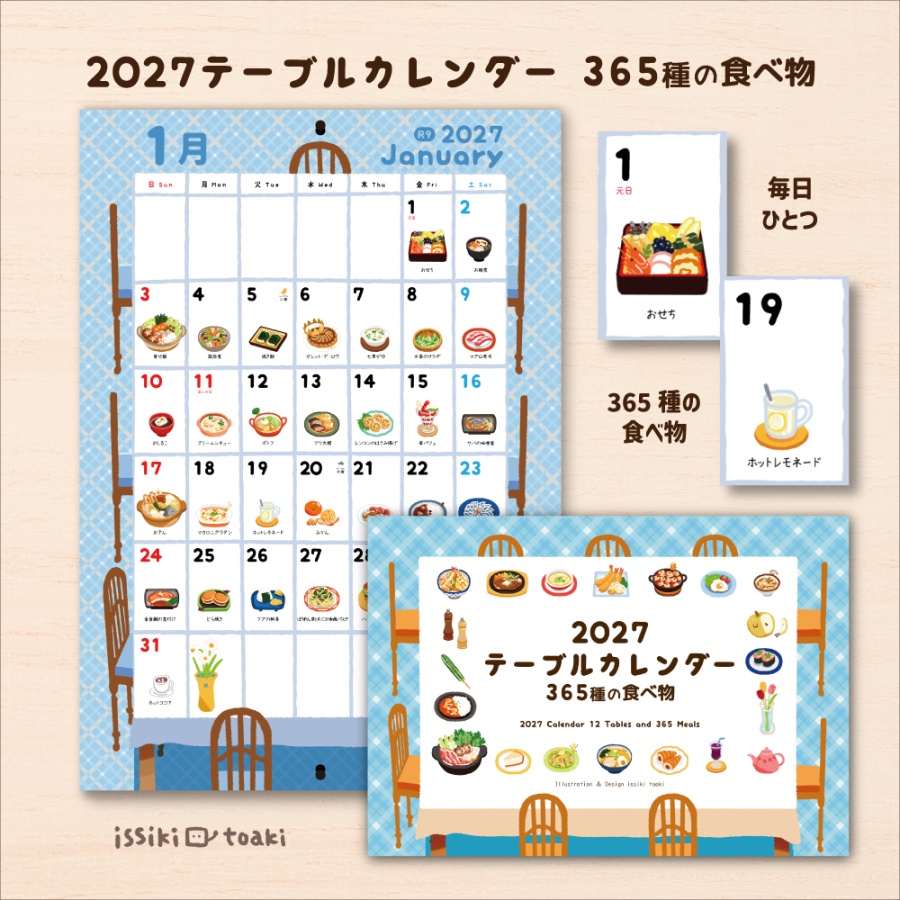 2027年テーブルカレンダー|365種の食べ物