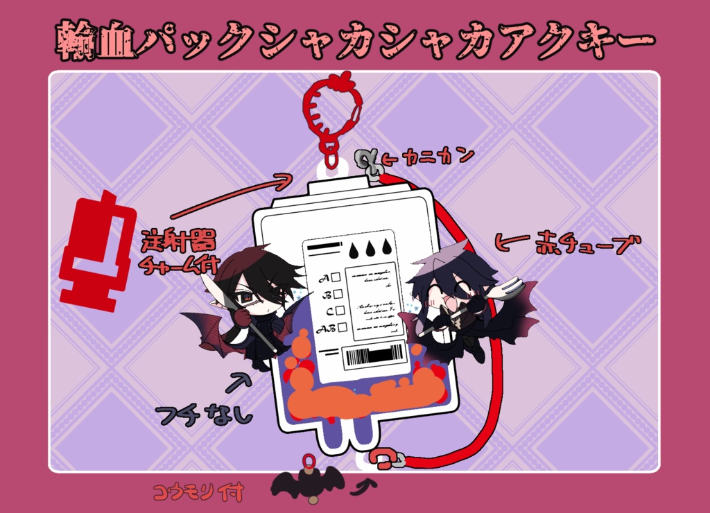 輸血パックアクキー