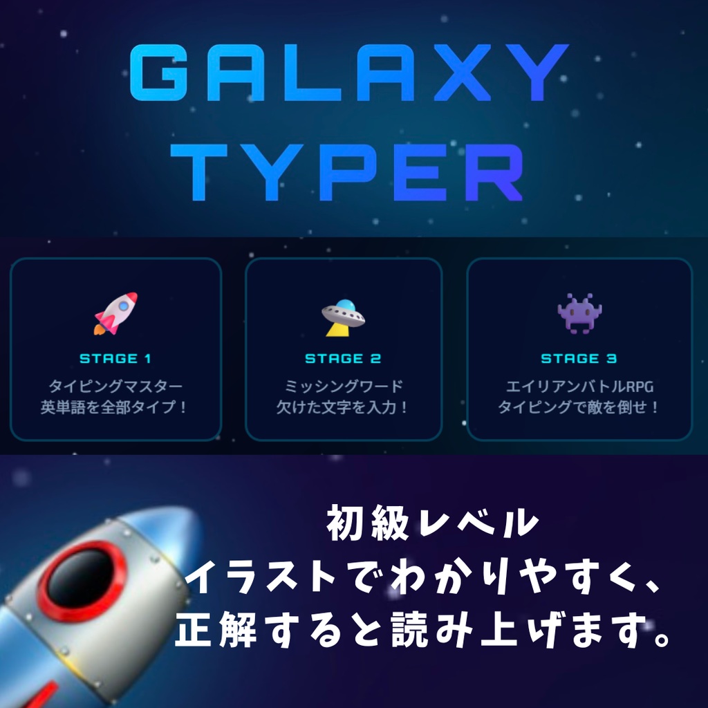 GALAXY TYPER(小学校高学年用タイピングゲーム)
