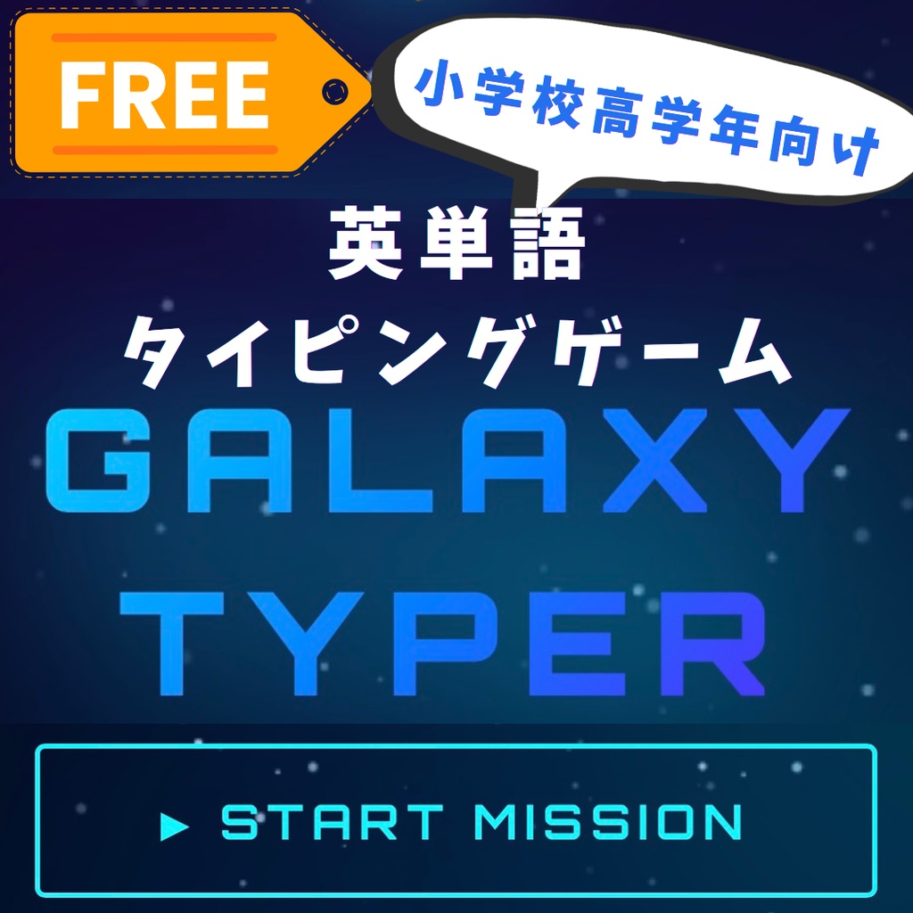 GALAXY TYPER(小学校高学年用タイピングゲーム)