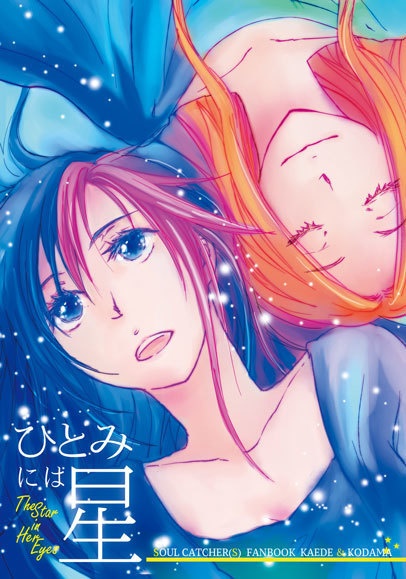ひとみには星