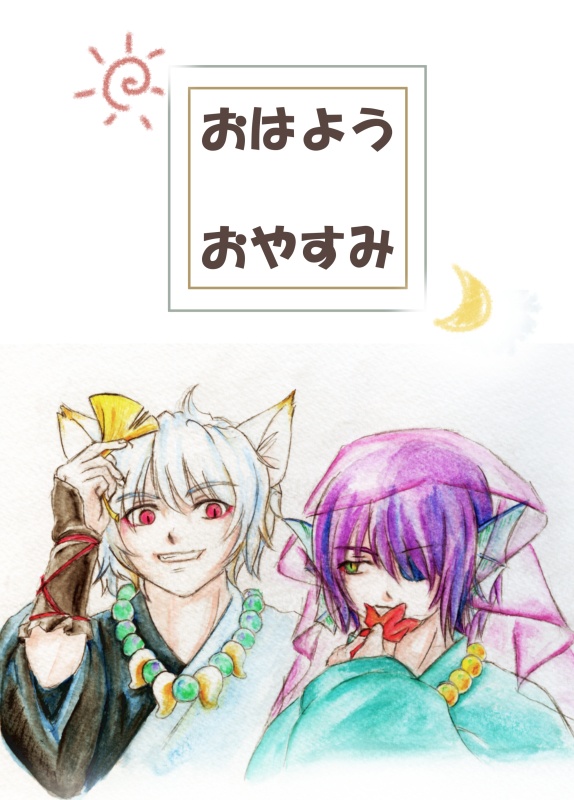 おはようおやすみ