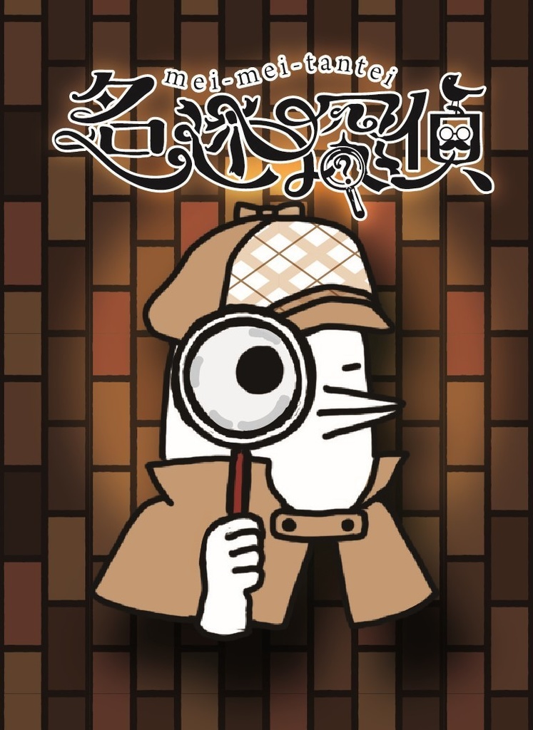 名迷探偵