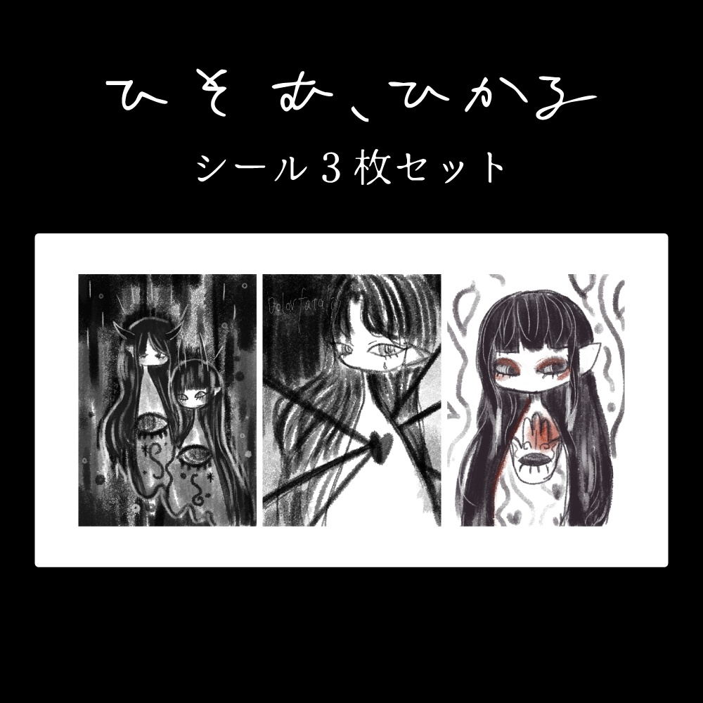 シール3枚セット