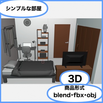 シンプルな部屋