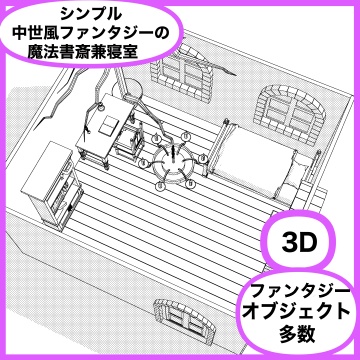 中世風ファンタジーの魔法書斎兼寝室